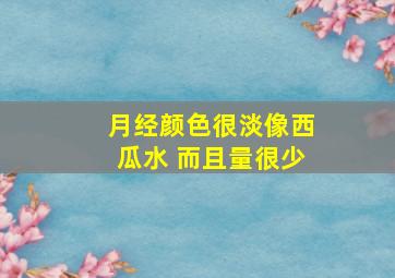 月经颜色很淡像西瓜水 而且量很少